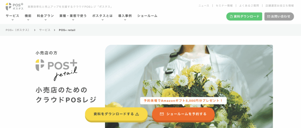 POS+ retailトップページ