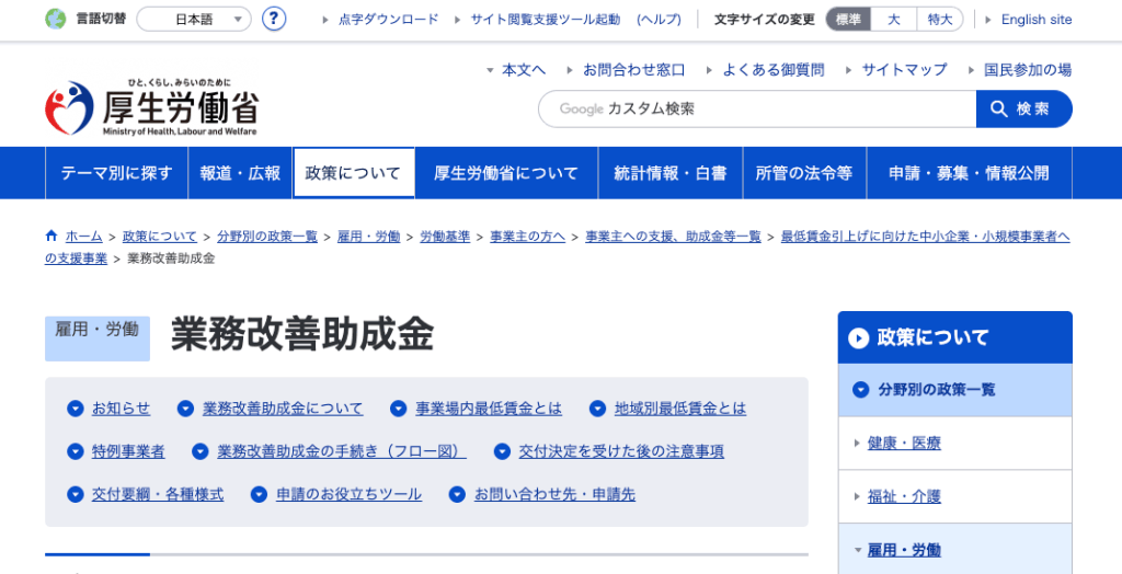 業務改善助成金