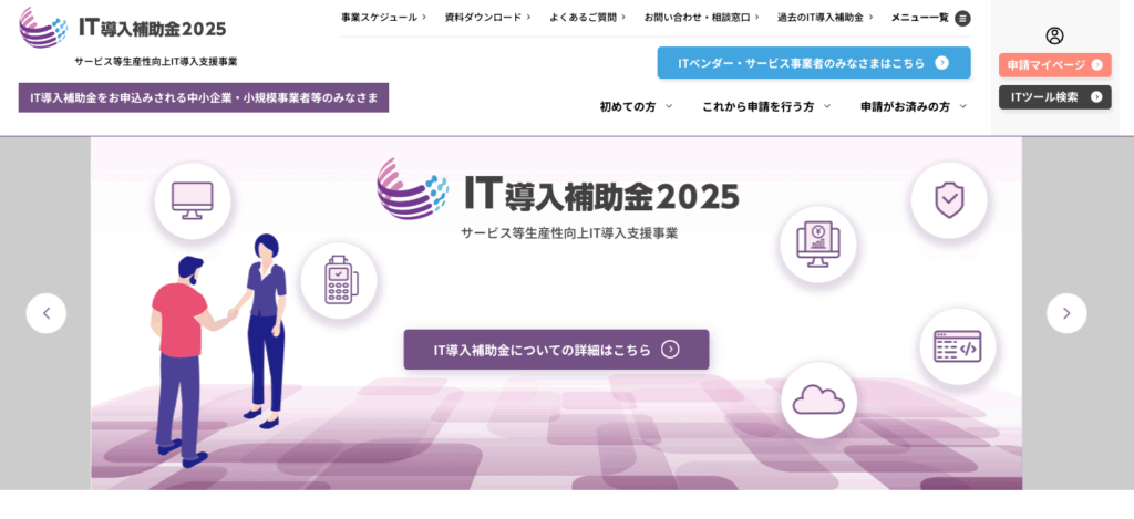 IT導入補助金2025