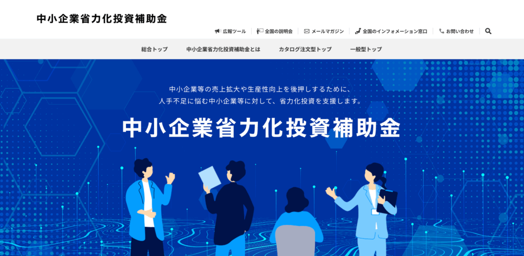 中小企業省力化投資補助金