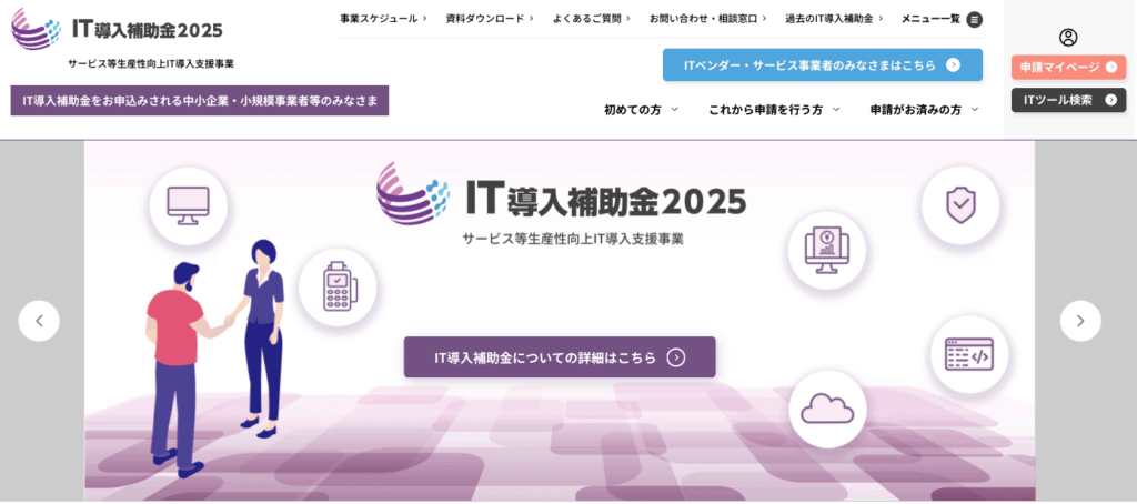 IT導入補助金