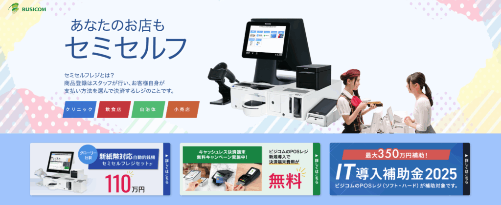 BCPOSのセミセルフレジ|株式会社ビジコム