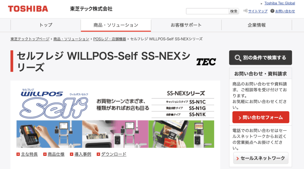 WILLPOS-Self SS-NEXシリーズ｜東芝テック
