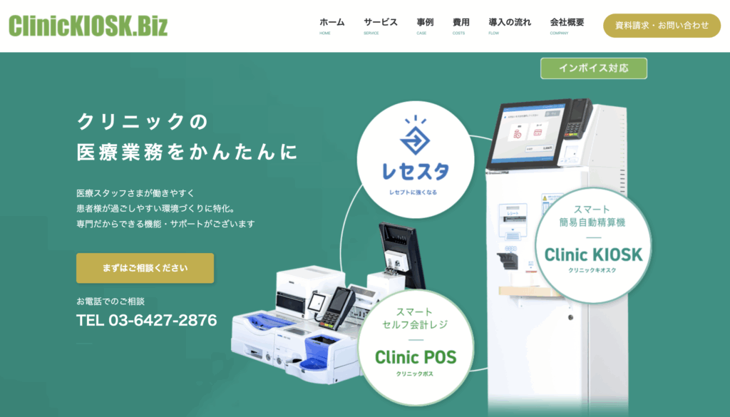 クリニックキオスク|株式会社クリニックキオスクBIZ
