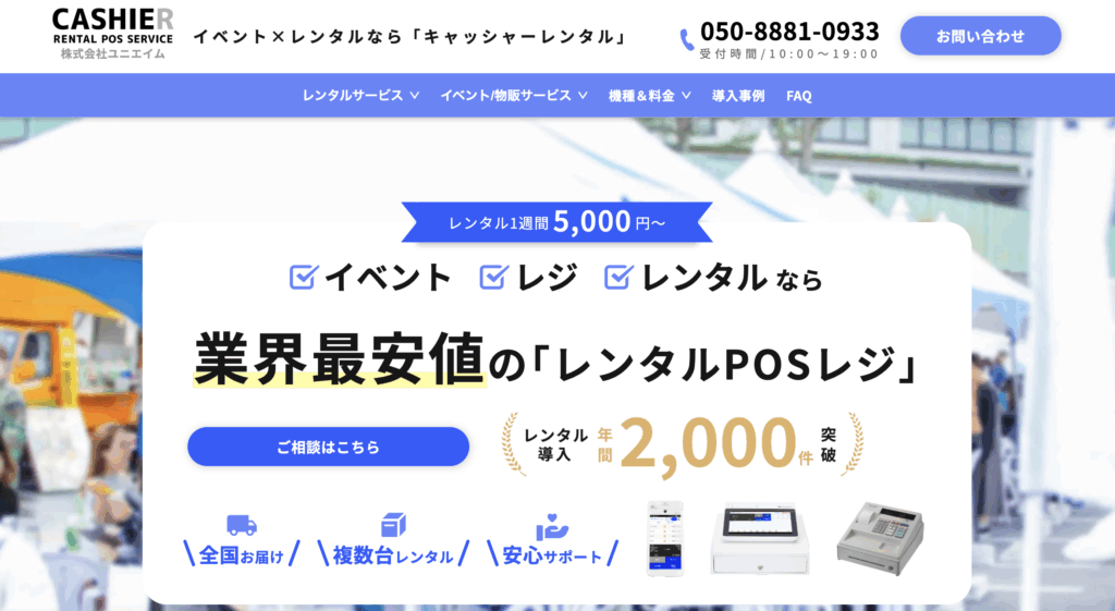 CASHIERのレンタルサービス｜株式会社ユニエイム