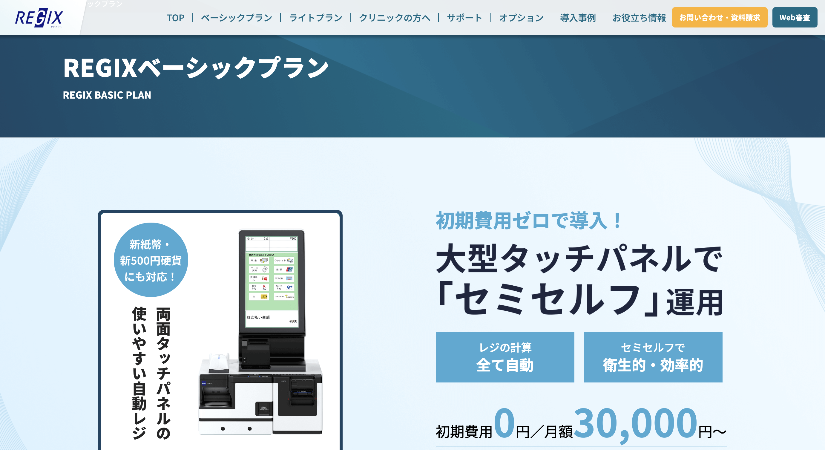 REGIXベーシックプラン｜グローリー株式会社