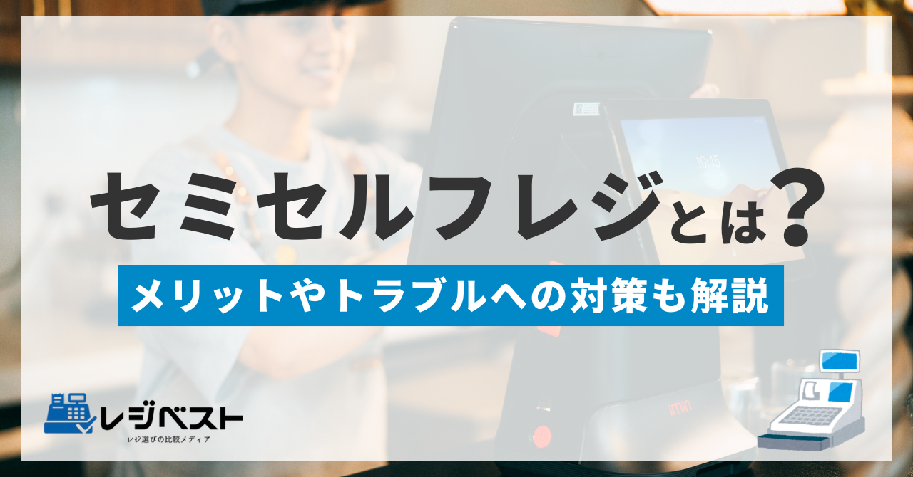 セミセルフレジとは？メリット・デメリットやトラブルへの対策を解説