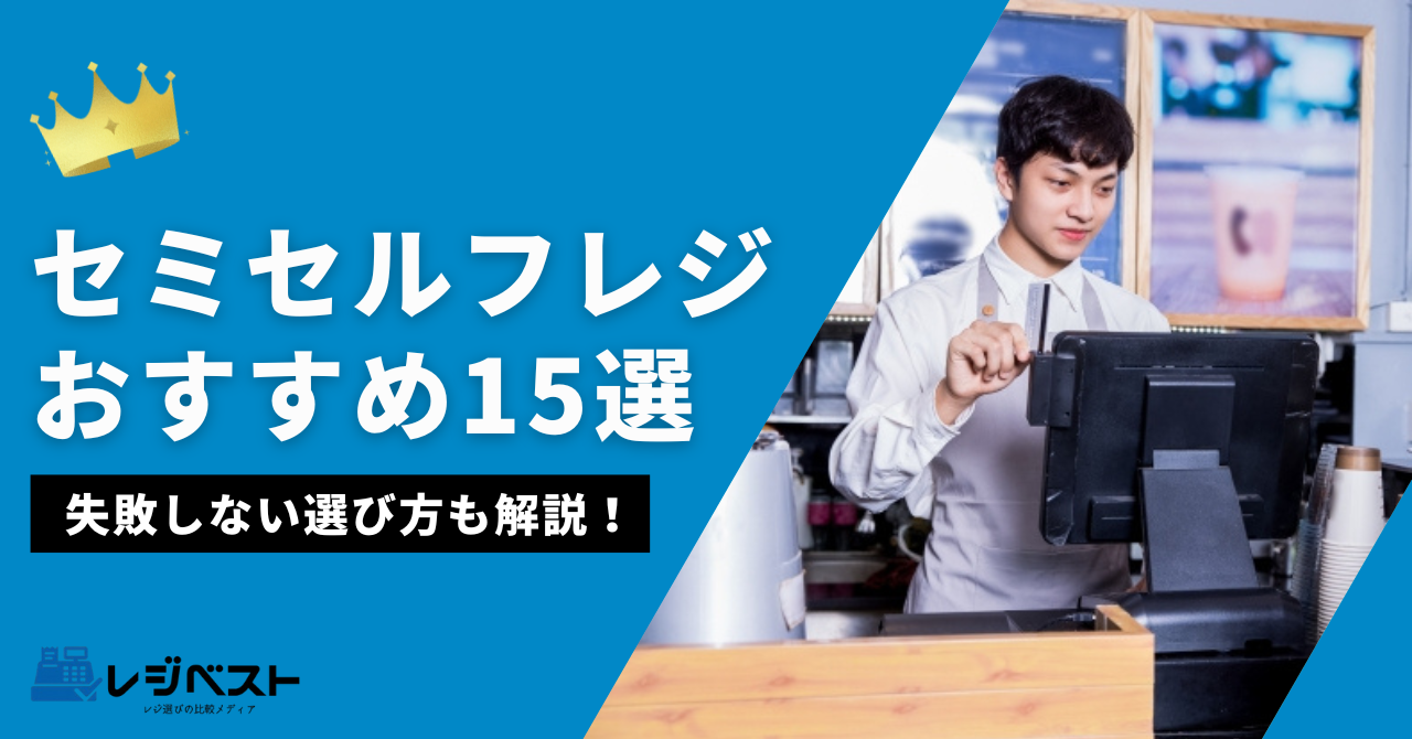 【業種別】セミセルフレジおすすめ比較15選｜失敗しない選び方も解説！