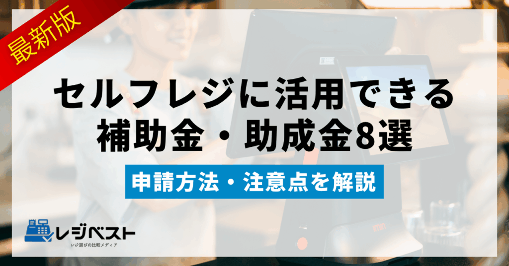 【2025年最新】セルフレジ導入で活用できる補助金・助成金一覧！