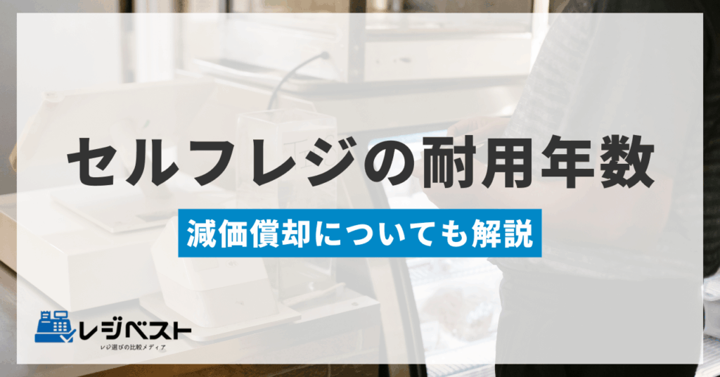 セルフレジ（自動精算機）の法定耐用年数は何年？減価償却についても解説