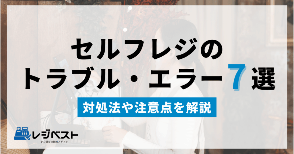 セルフレジでよくあるトラブル・エラー7選｜対処法や注意点を解説