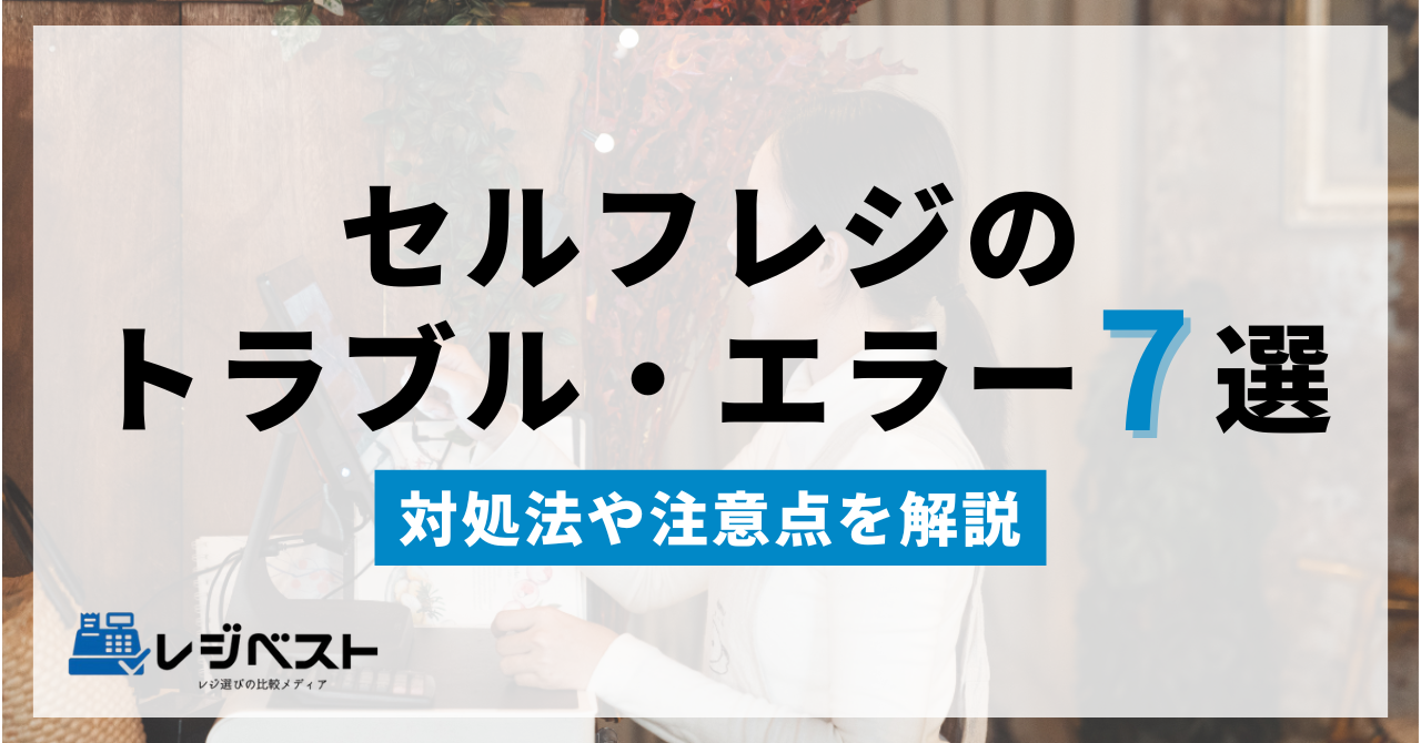セルフレジでよくあるトラブル・エラー7選｜対処法や注意点を解説