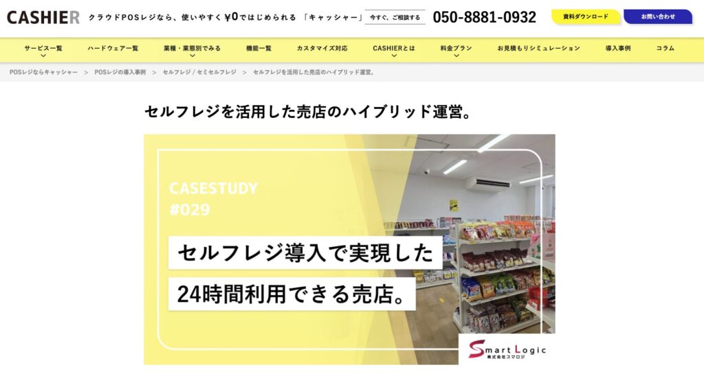 株式会社スマロジ｜S-mart
