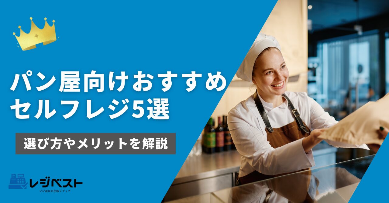 パン屋向けセルフレジおすすめ5選｜選ぶポイントや導入メリットを解説