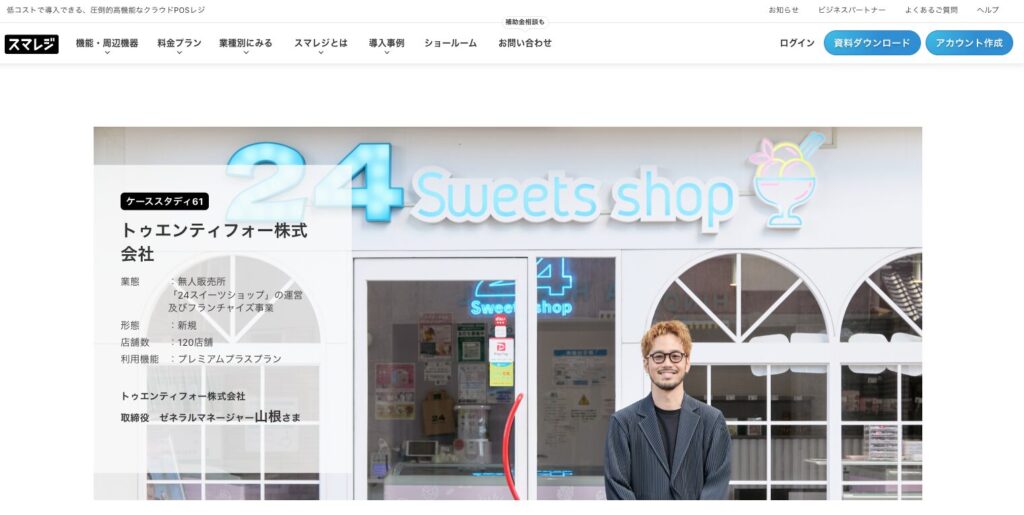 無人販売店「24スイーツショップ」
