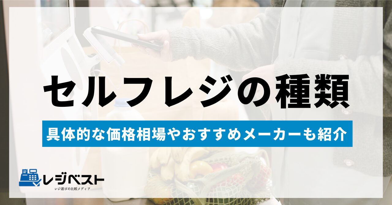セルフレジは何種類ある?具体的な価格相場やおすすめメーカーも紹介!