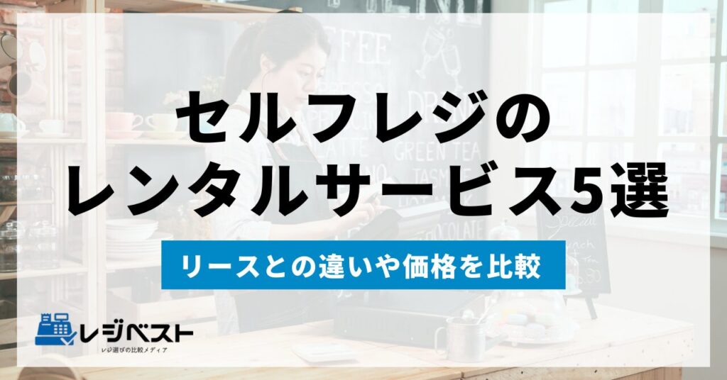 セルフレジのレンタルサービスおすすめ5選｜リースとの違いや価格を比較
