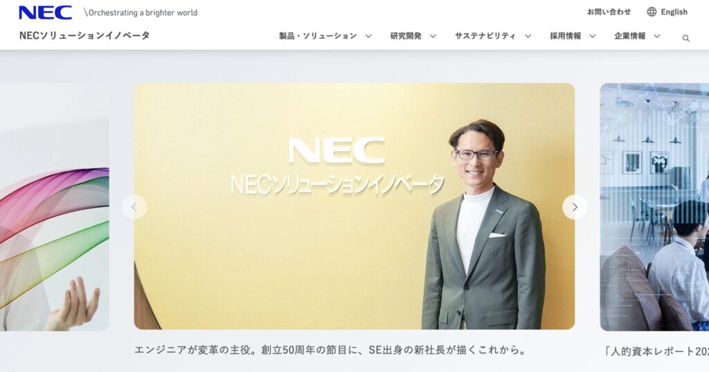 NECソリューションイノベータ株式会社
