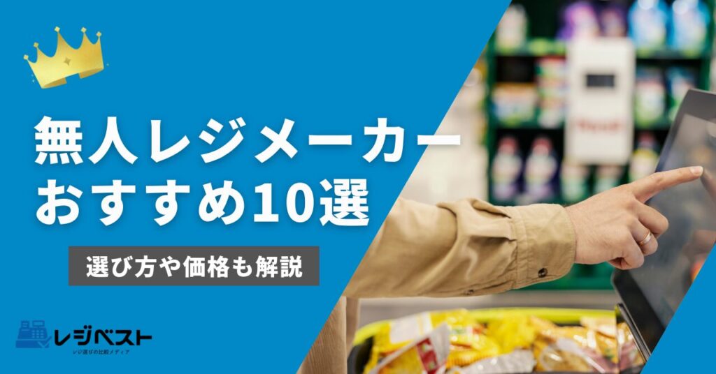 無人レジ（セルフレジ）メーカー10社を徹底比較！選び方や価格も解説