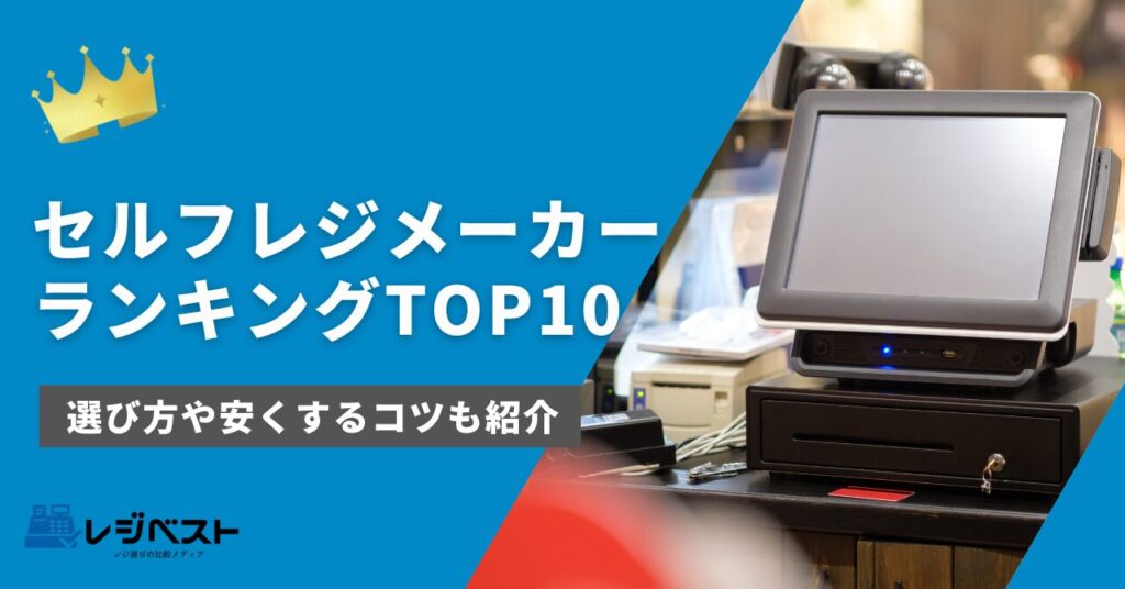 セルフレジメーカーランキングTOP10｜選び方や安くするコツも紹介