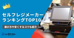 セルフレジメーカーランキングTOP10｜選び方や安くするコツも紹介