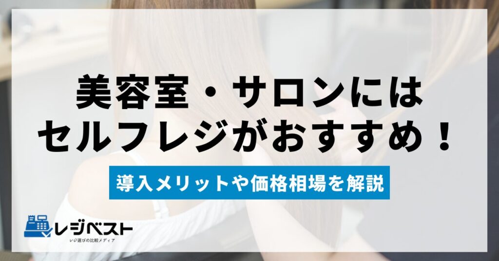 美容室・サロンにはセルフレジがおすすめ！導入メリットや価格相場を解説