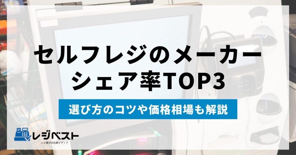 セルフレジのメーカーシェア率TOP3を紹介｜選び方のコツや価格相場も解説