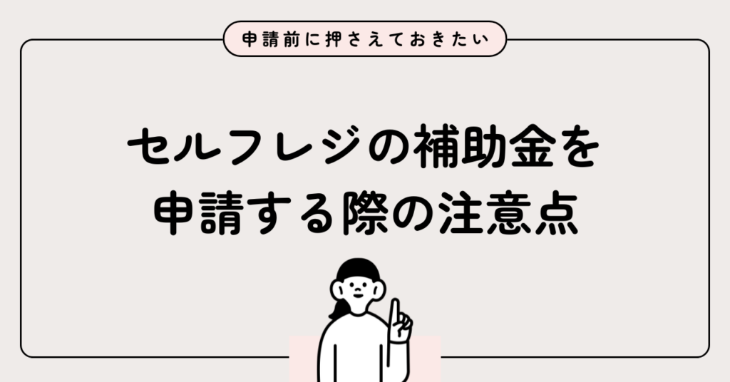 セルフレジの補助金を申請する際の注意点