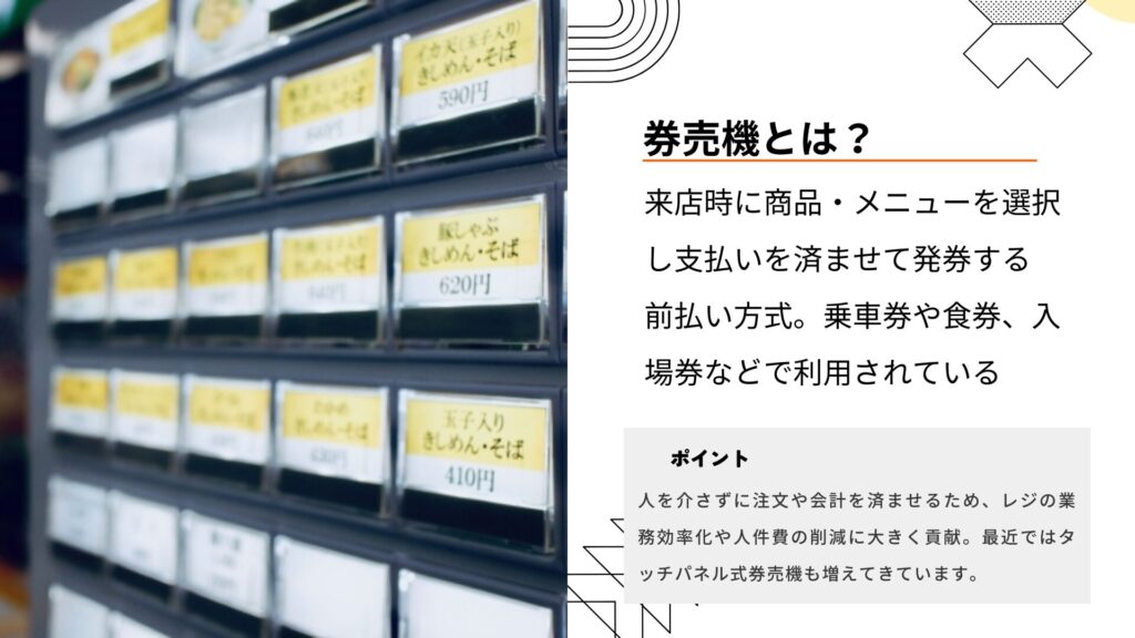 券売機とは
