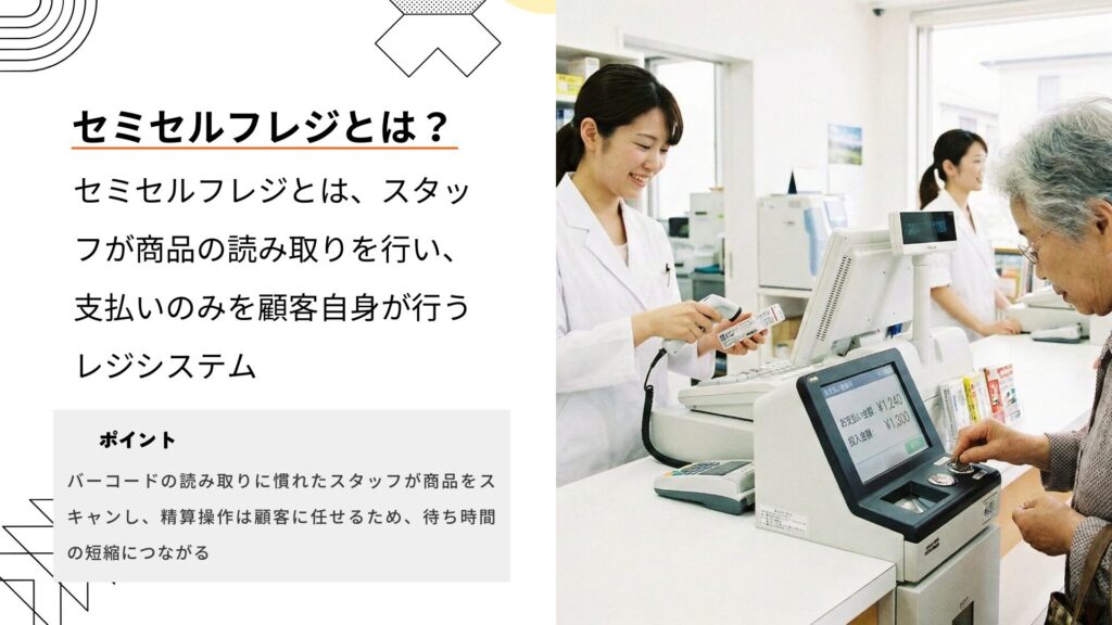 セミセルフレジとは