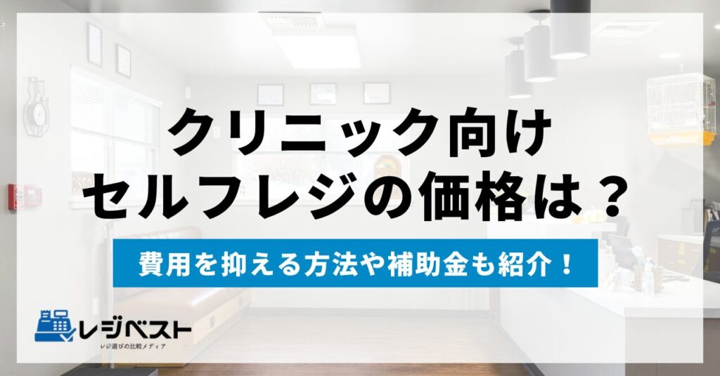 クリニック向けセルフレジ（自動精算機）の価格は？使える補助金も紹介！