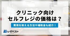 クリニック向けセルフレジ(自動精算機)の価格は?使える補助金も紹介!