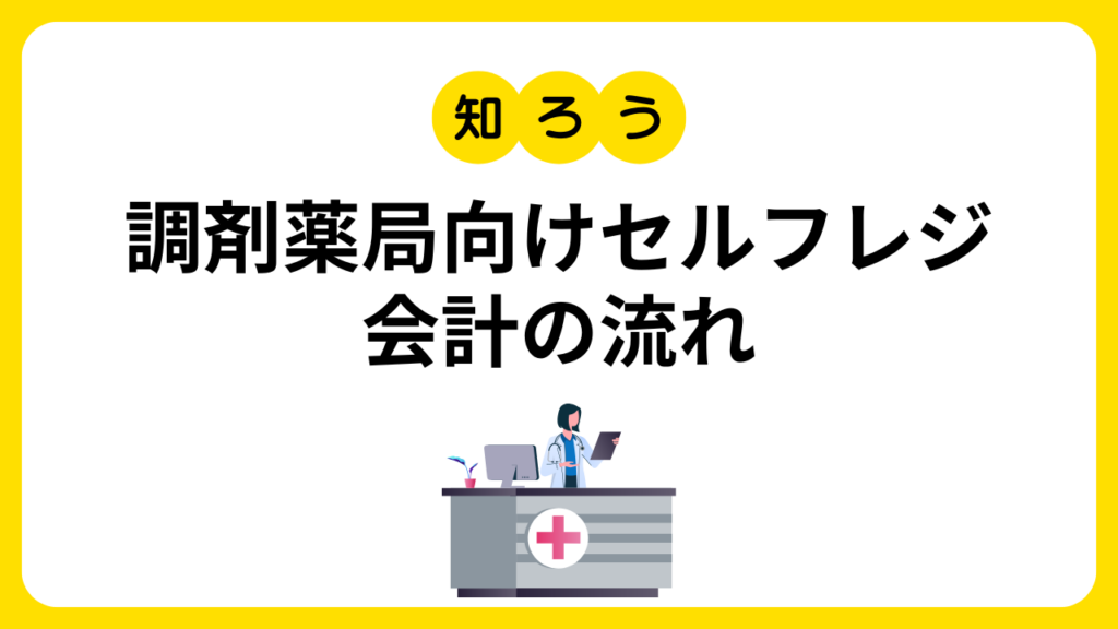 セルフレジ会計フローを、5つのステップに分けて解説