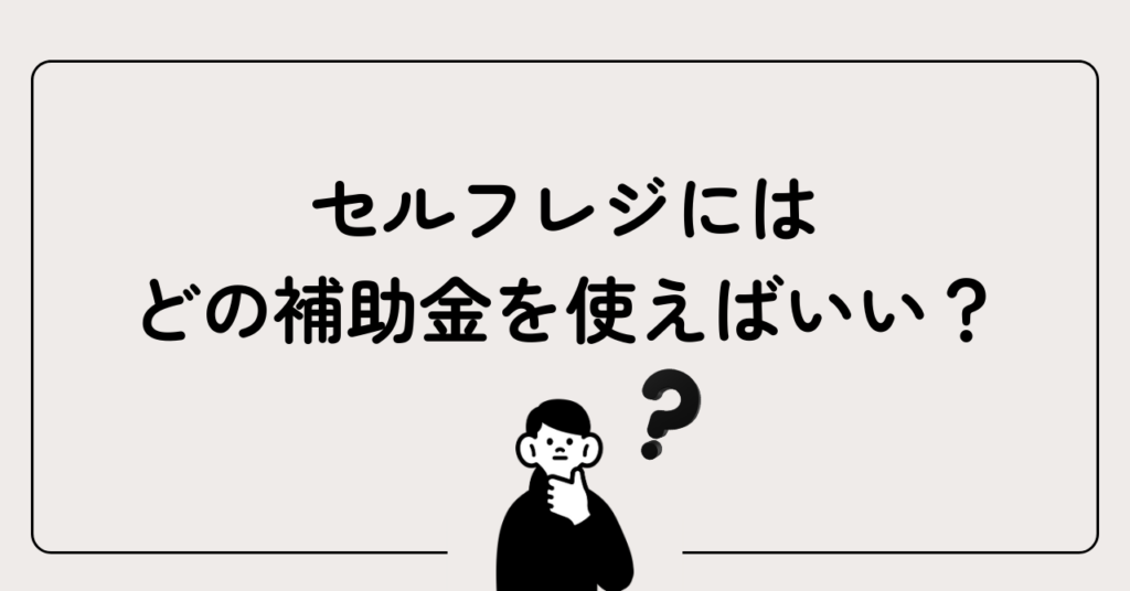 セルフレジの導入はどの補助金を使えばいい？