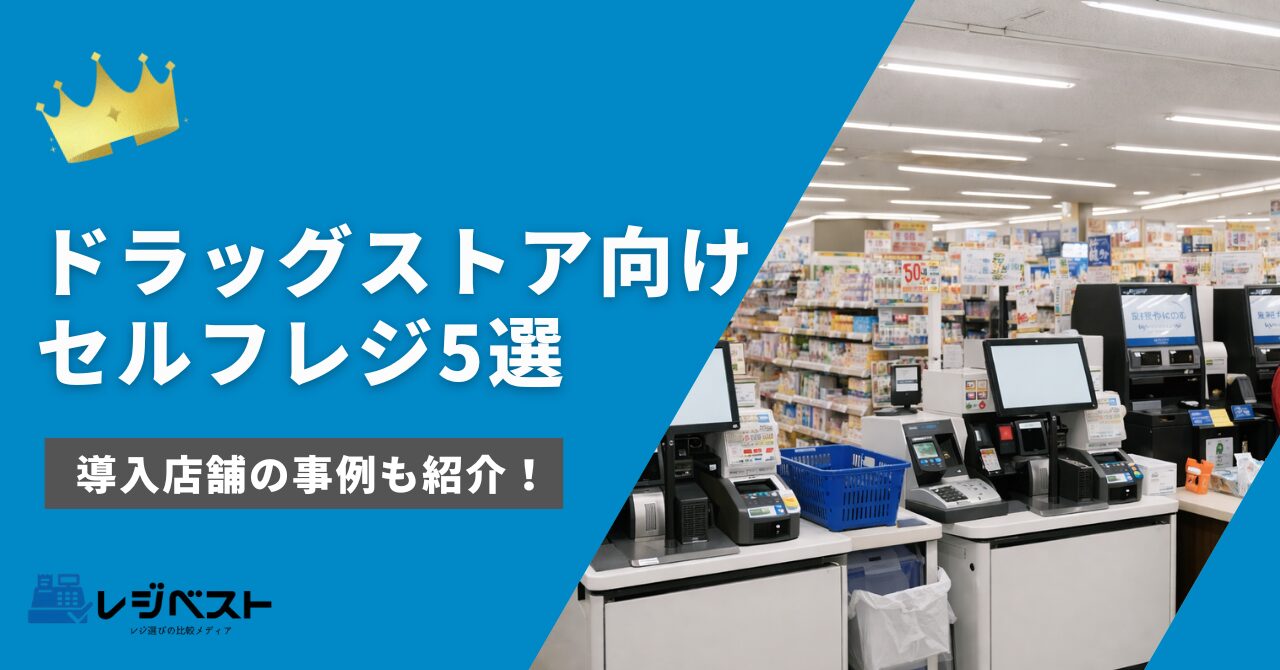 ドラッグストアにおすすめのセルフレジ5選｜導入店舗の事例も紹介！