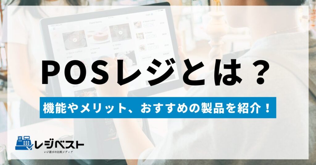 POSレジとは？機能や導入メリット・デメリット、おすすめの製品を紹介！