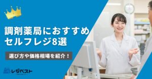 調剤薬局におすすめのセルフレジ8選を比較!どれを選べばいい?価格は?