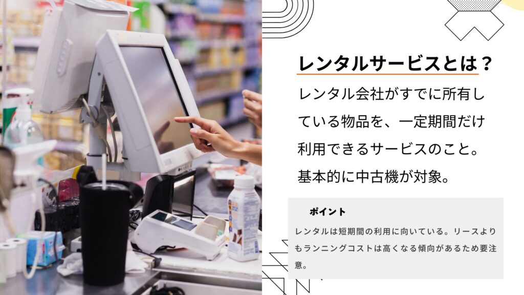 セルフレジのレンタルサービスの説明