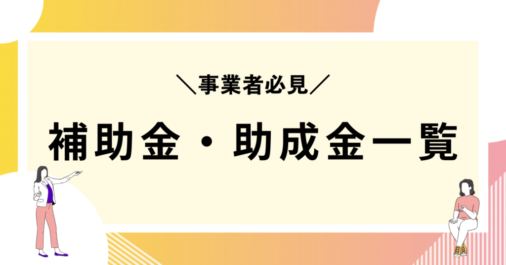 セルフレジの導入で活用できる補助金・助成金一覧の画像