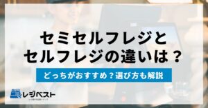 セミセルフレジとセルフレジの違いは？どっちがおすすめ？選び方も解説