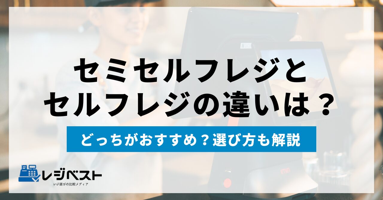 セミセルフレジとセルフレジの違いは？どっちがおすすめ？選び方も解説