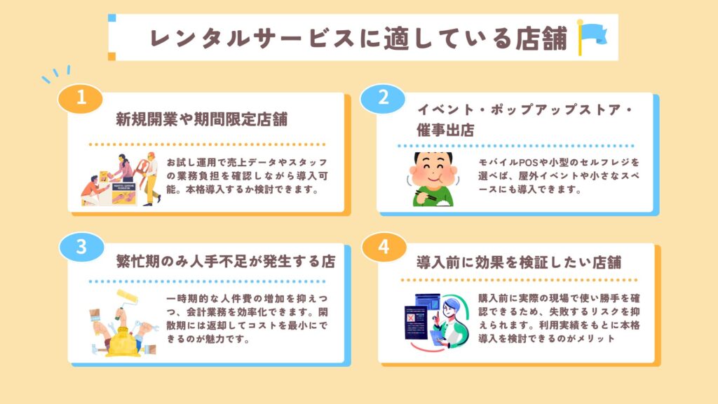 セルフレジのレンタルサービスに適している店舗