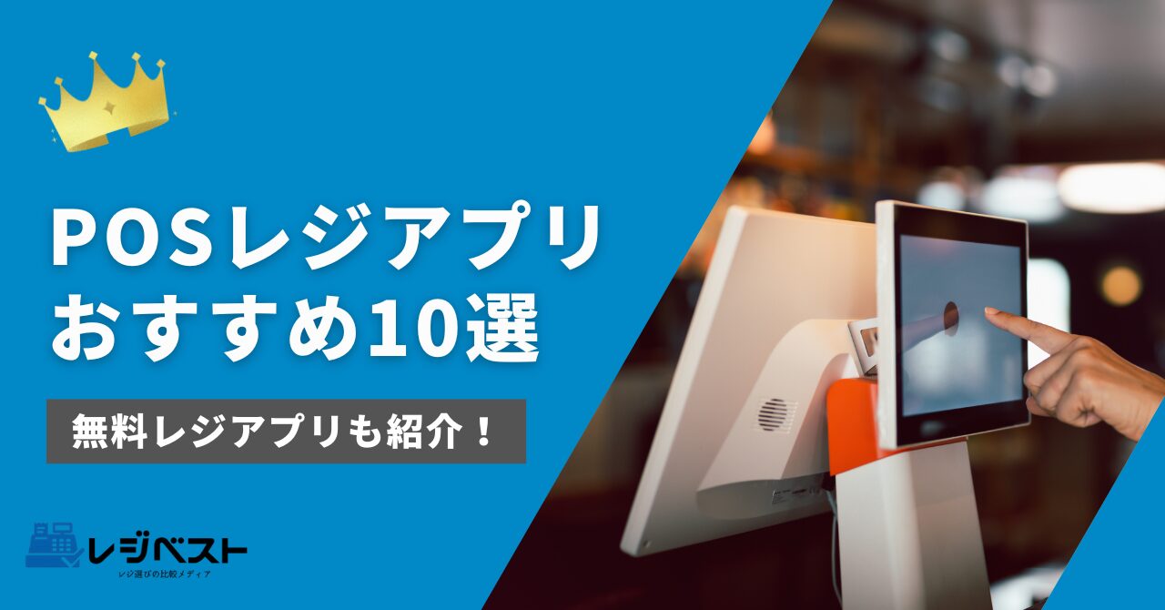 POSレジアプリおすすめ10選｜無料利用できるサービスや選び方も解説！