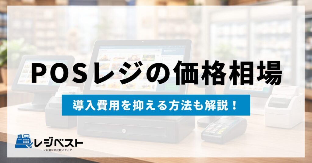 POSレジの価格相場は？導入費用を抑える方法とおすすめ製品も紹介！