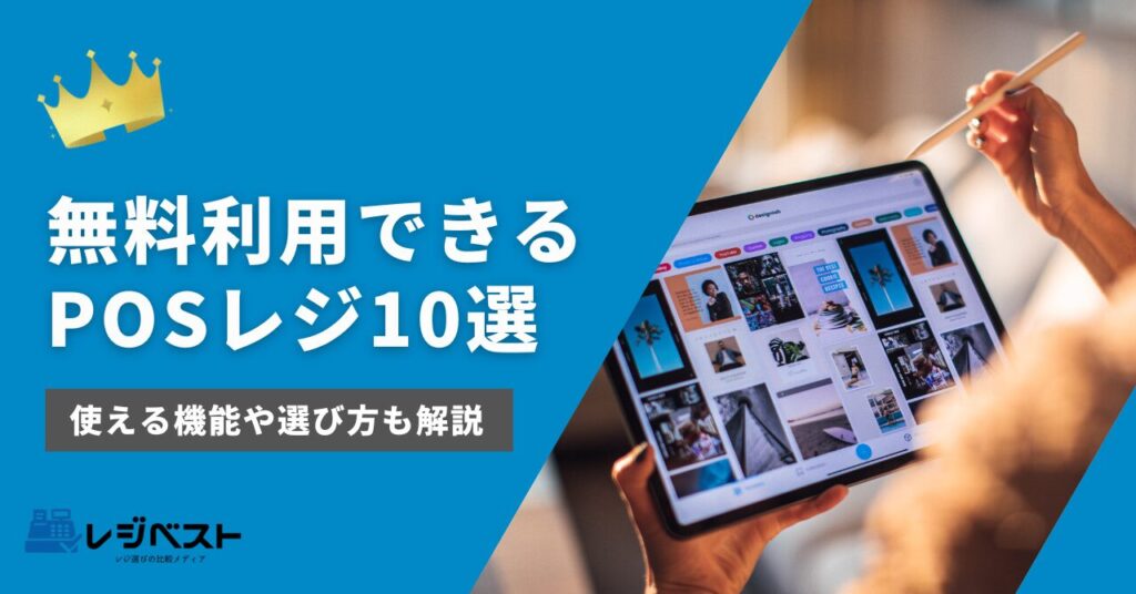 無料で利用できるPOSレジおすすめ10選を紹介｜使える機能や選び方も解説