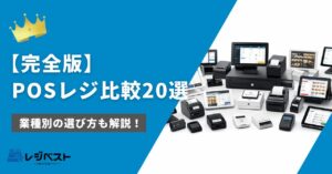 【2026年最新】POSレジ比較20選｜結局どれが一番おすすめ？選び方も解説