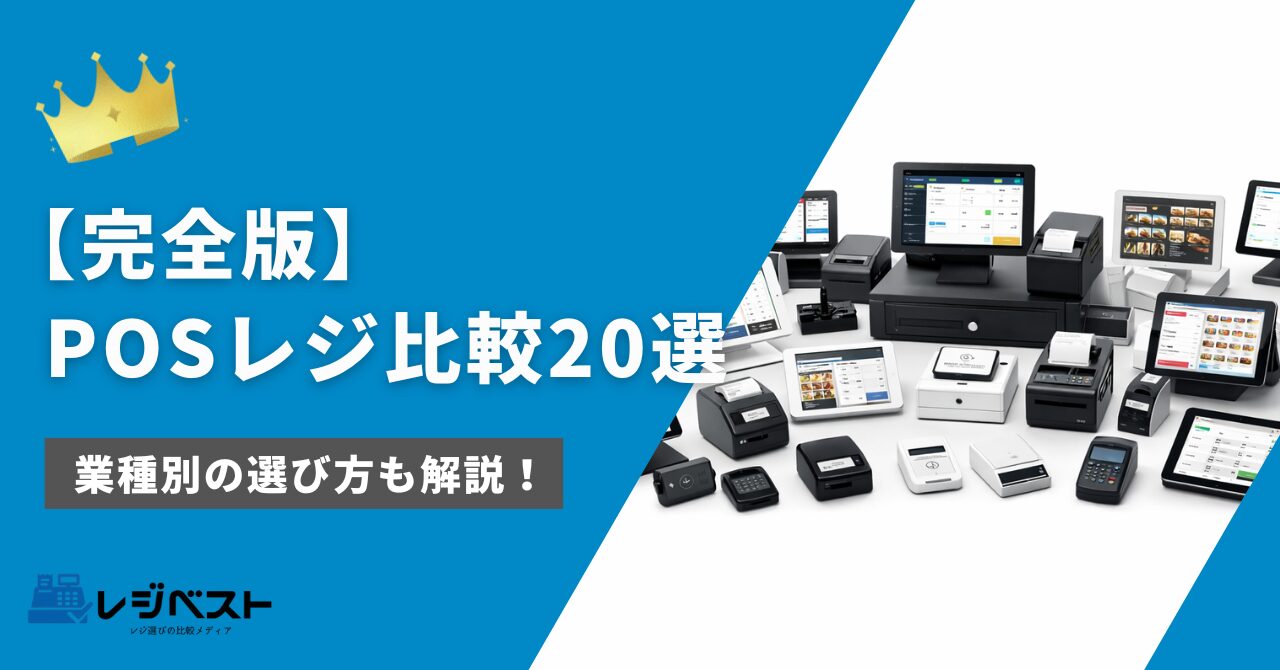 【2026年最新】POSレジ比較20選｜結局どれが一番おすすめ？選び方も解説