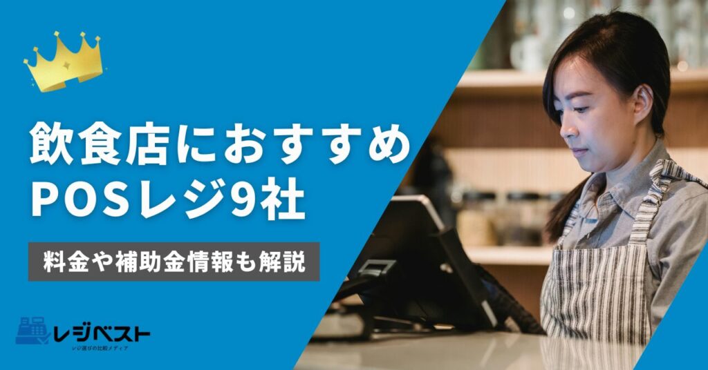 飲食店向けPOSレジおすすめ9社を徹底比較！料金相場や補助金情報も解説
