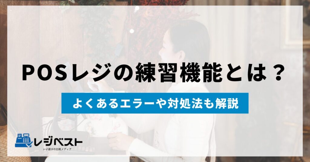 POSレジアプリの練習機能（トレーニングモード）を使いこなす！おすすめ製品も紹介