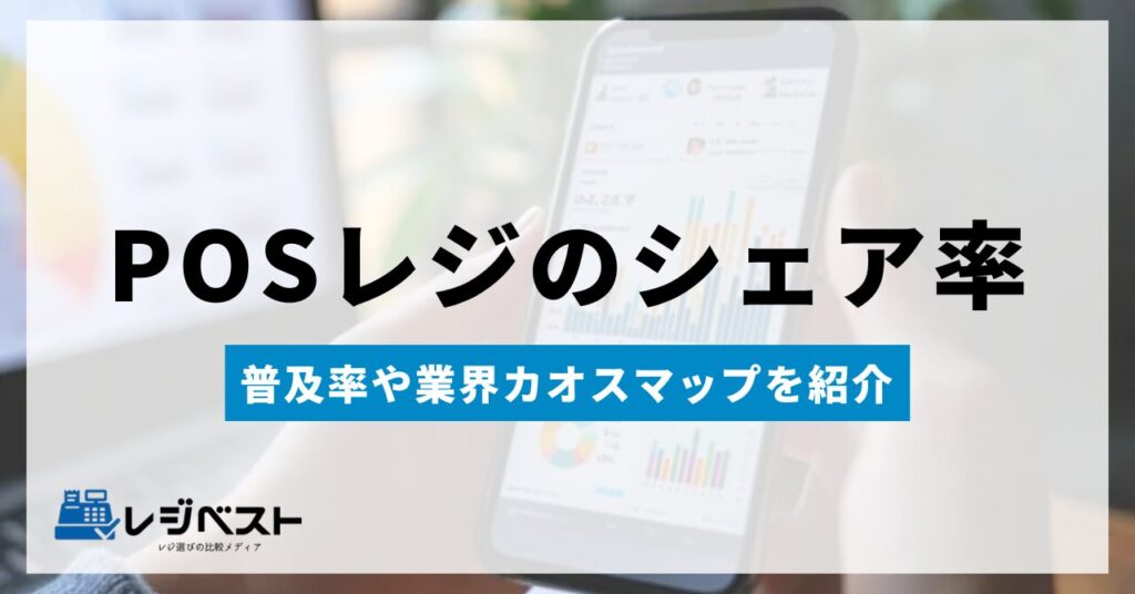 POSレジのシェア率上位はどこ？普及率や業界カオスマップを紹介！